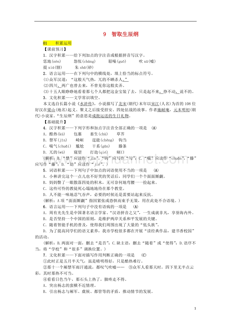 2018八年级语文下册 第三单元 9《智取生辰纲》同步练习 语文版.doc_第1页