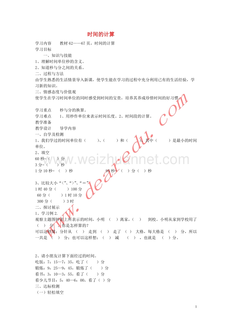 三年级数学上册 5.2时间的计算学案（无答案） 新人教版.doc_第1页