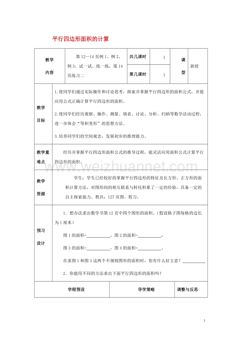 五年级数学上册第二单元平行四边形面积的计算教案4苏教版.doc_第1页