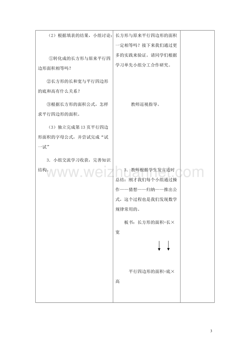 五年级数学上册第二单元平行四边形面积的计算教案4苏教版.doc_第3页