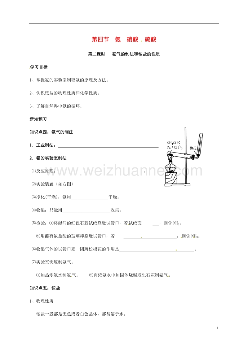 湖北省宜昌市高中化学 第四章 非金属及其化合物 4.4 氨气的制法和铵盐的性质学案 新人教版必修1.doc_第1页