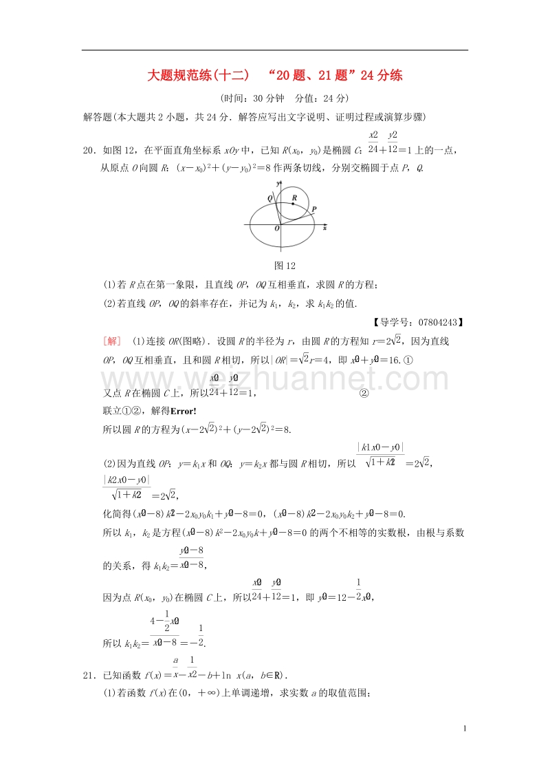 2018版高考数学二轮复习 大题规范练12“20题、21题”24分练 理.doc_第1页