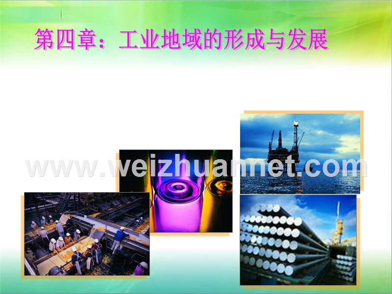 第一节-工业的区位选择.成品.ppt_第1页