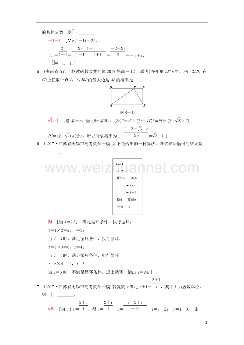 （江苏专版）2018年高考数学二轮复习 第1部分 知识专题突破 专题限时集训8 概率与统计、算法、推理与证明、复数.doc_第2页