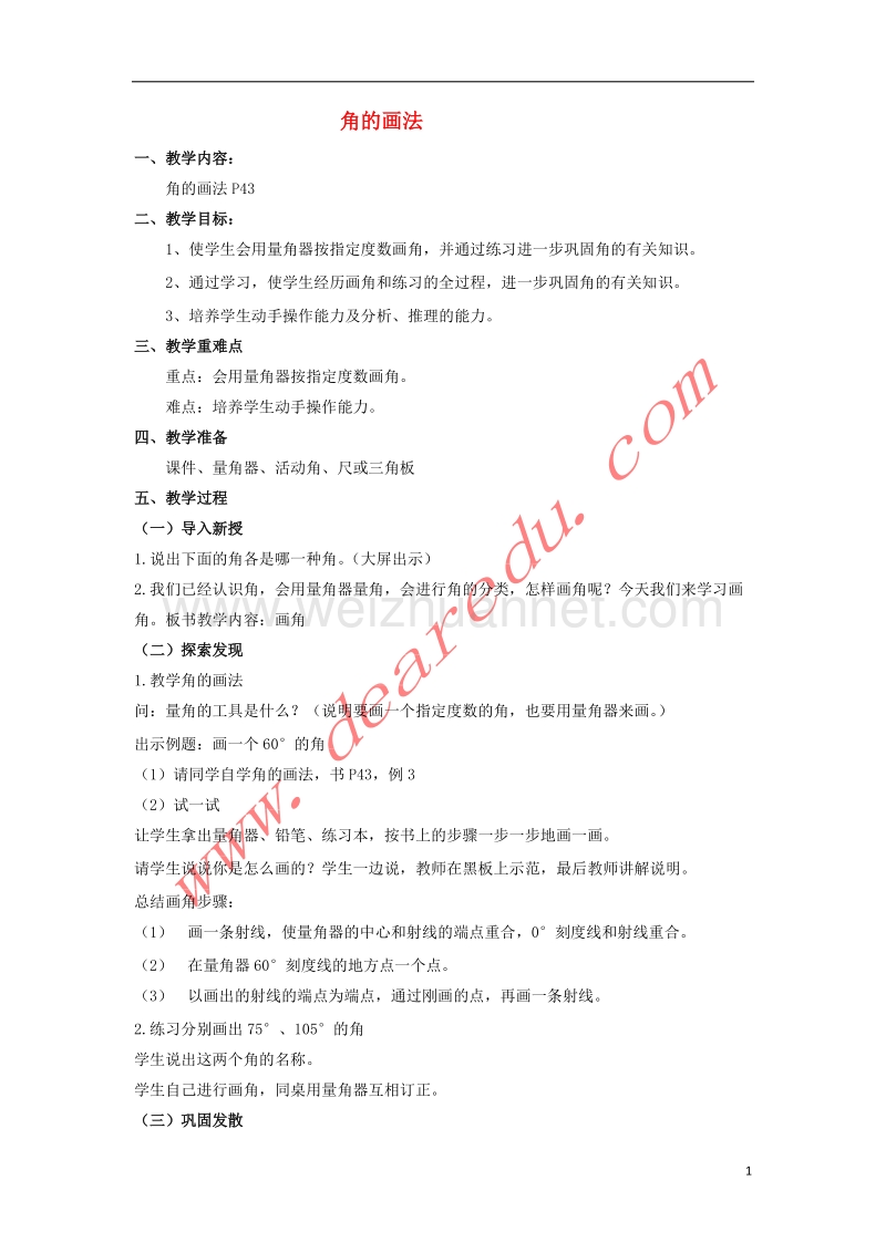 四年级数学上册 2.4画角教案 新人教版.doc_第1页