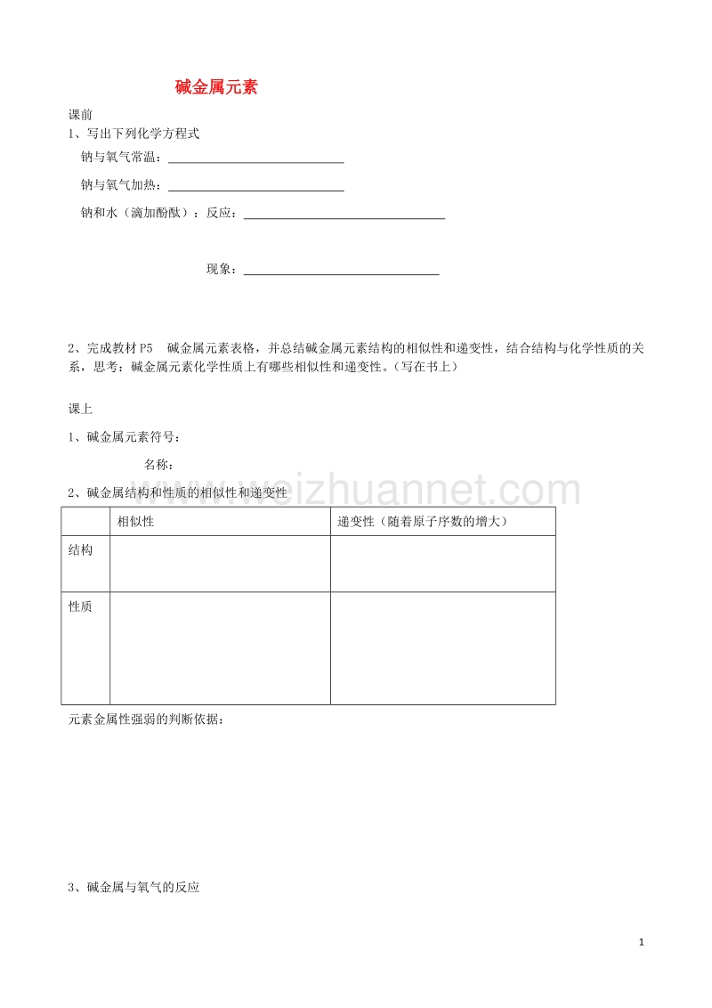 水滴系列高中化学第一章物质结构元素周期律第一节元素周期表碱金属学案无答案新人教版必修.doc_第1页