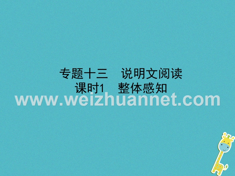 （济南专版）2018年中考语文总复习 专题十三 说明文阅读（课时1 整体感知）课件.ppt_第1页