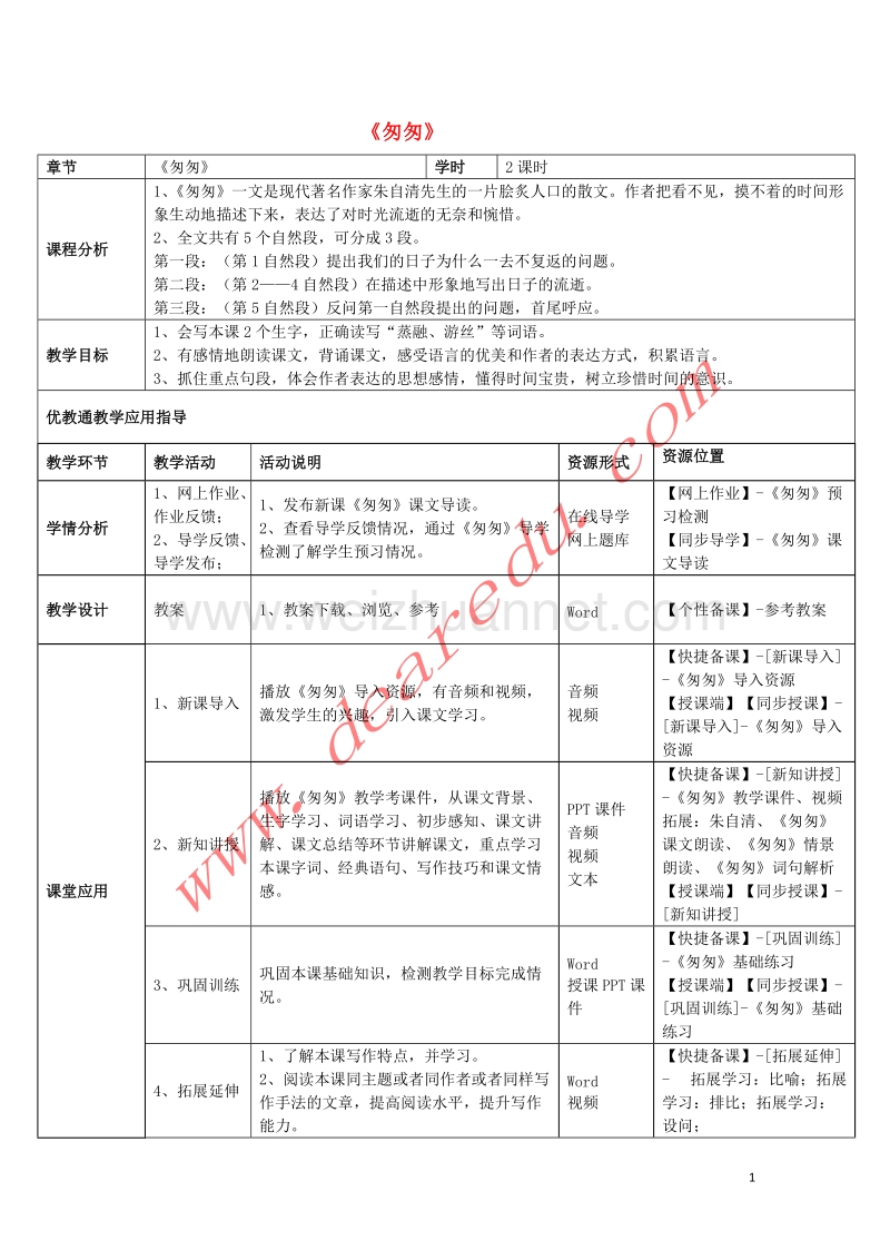 六年级语文下册 2.匆匆教学设计 新人教版.doc_第1页