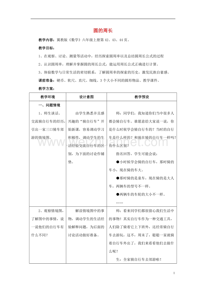 2016年六年级数学上册 第4单元 圆的周长和面积（圆的周长）教案1 冀教版.doc_第1页