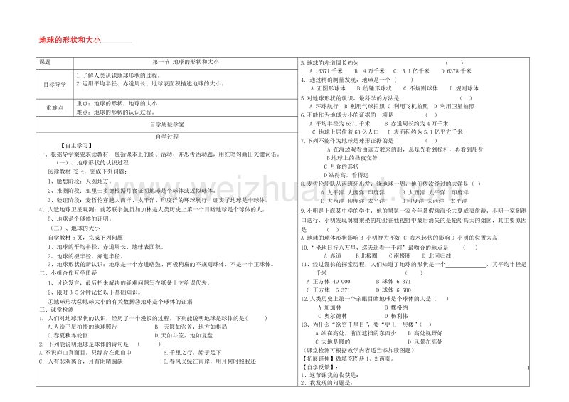 七年级地理上册 1.1地球的形状和大小学案 （新版）商务星球版.doc_第1页