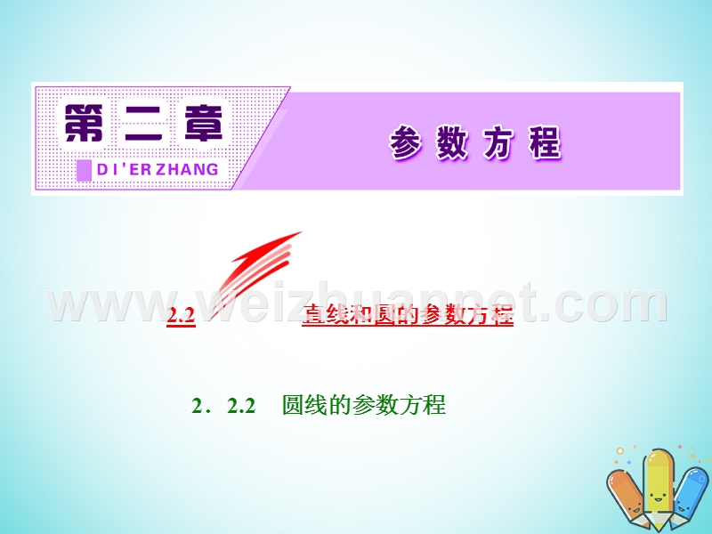 2017_2018学年高中数学第二章参数方程2.2.2圆的参数方程课件新人教b版选修.ppt_第2页