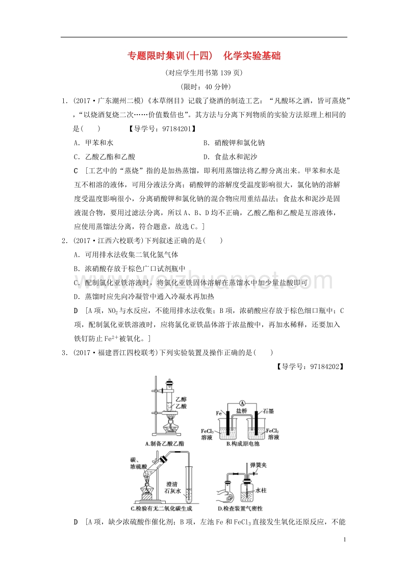 2018版高考化学二轮复习 专题4 化学实验 专题限时集训14 化学实验基础.doc_第1页