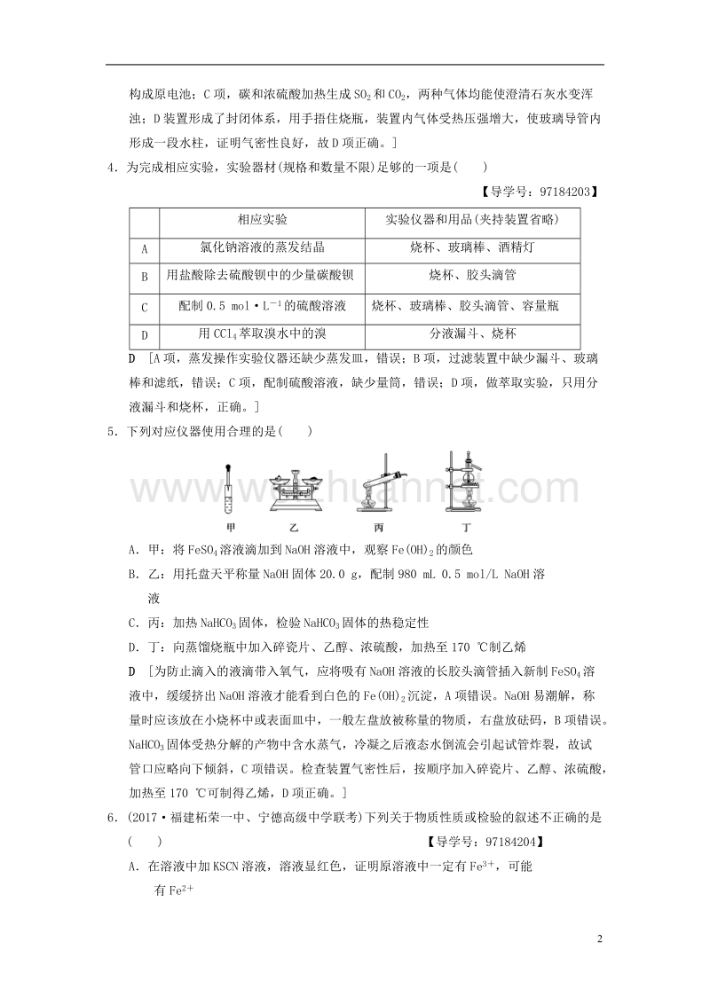 2018版高考化学二轮复习 专题4 化学实验 专题限时集训14 化学实验基础.doc_第2页