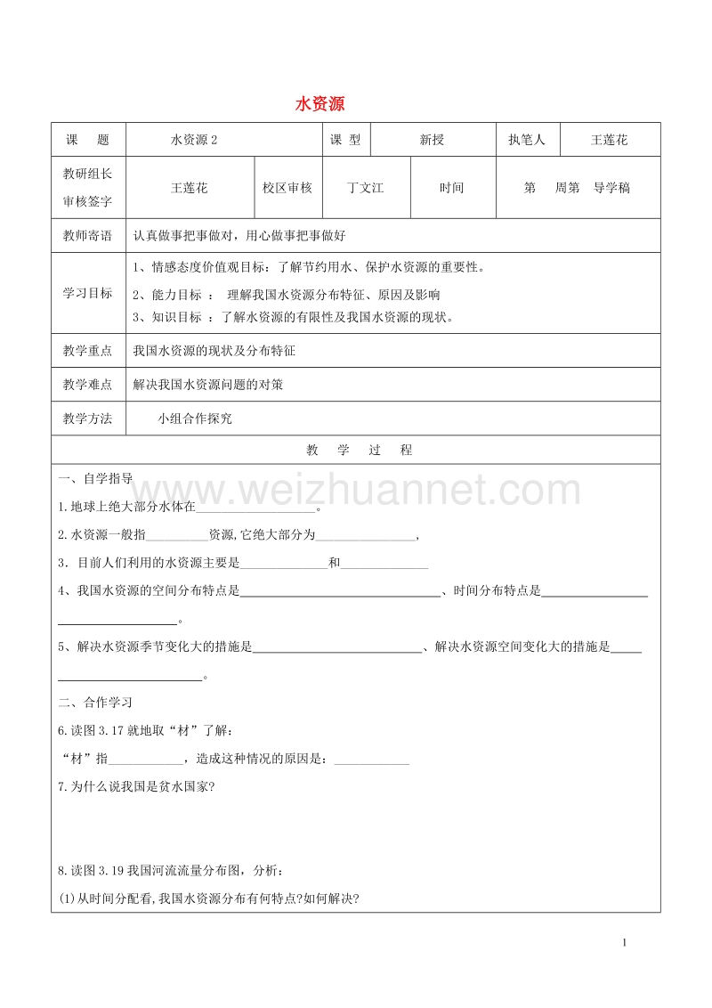 2017八年级地理上册3.3水资源学案2无答案新版新人教版20170814180.doc_第1页