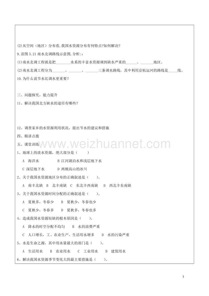 2017八年级地理上册3.3水资源学案2无答案新版新人教版20170814180.doc_第2页