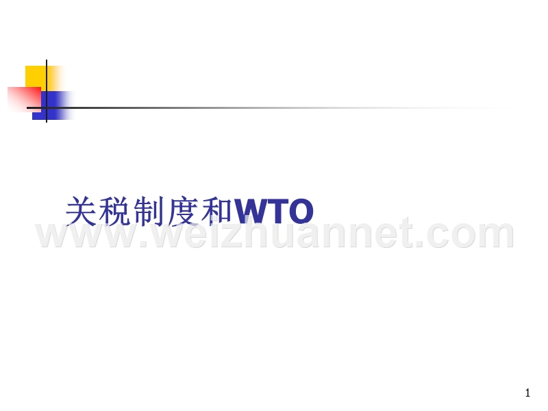 关税制度和wto.ppt_第1页