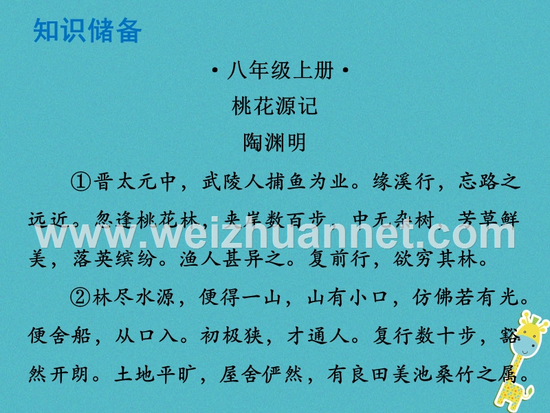 （广东专版）2018年中考语文总复习 中考解读 阅读理解 第一章 文言文阅读 第一节 课内文言文阅读 八上 桃花源记课件.ppt_第1页