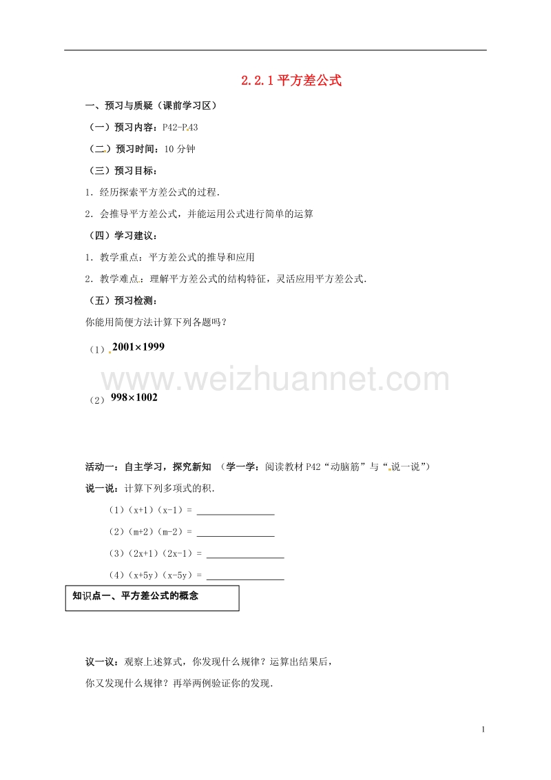 山东省东营市垦利区郝家镇七年级数学下册 2.2.1 平方差公式导学案（无答案）（新版）湘教版.doc_第1页