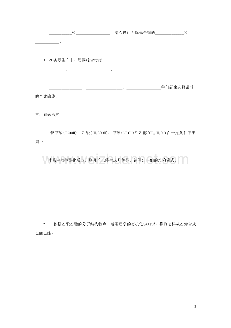 江苏省铜山县高中化学专题3有机化合物的获得与应用3.3.1简单有机物的合成3学案无答案苏教版必修22017081415.doc_第2页