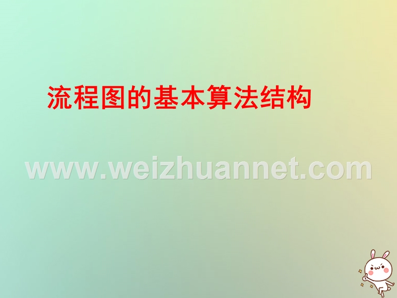 江苏省宿迁市高中数学第一章算法初步1.2流程图4循环结构课件苏教版必修.ppt_第1页