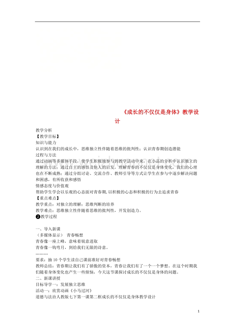 七年级道德与法治下册 第一单元 青春时光 第一课 青春的邀约 第2框 成长的不仅仅是身体教案 新人教版.doc_第1页