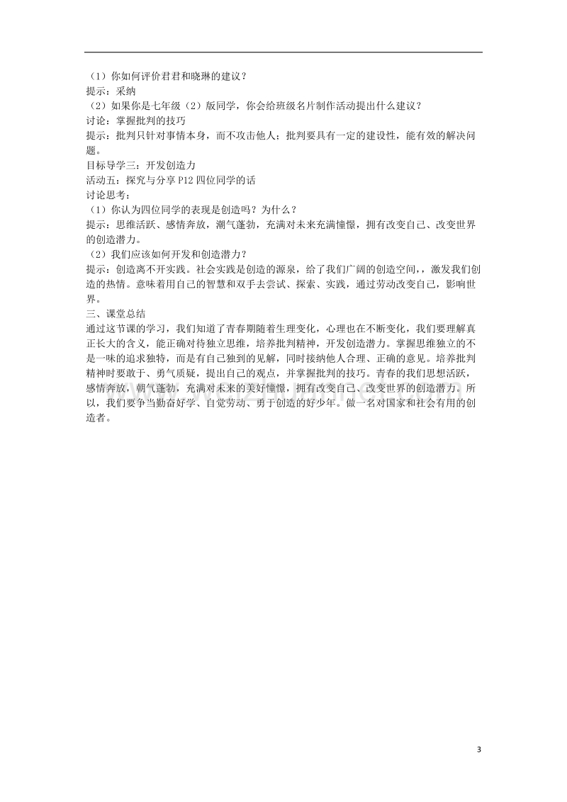 七年级道德与法治下册 第一单元 青春时光 第一课 青春的邀约 第2框 成长的不仅仅是身体教案 新人教版.doc_第3页