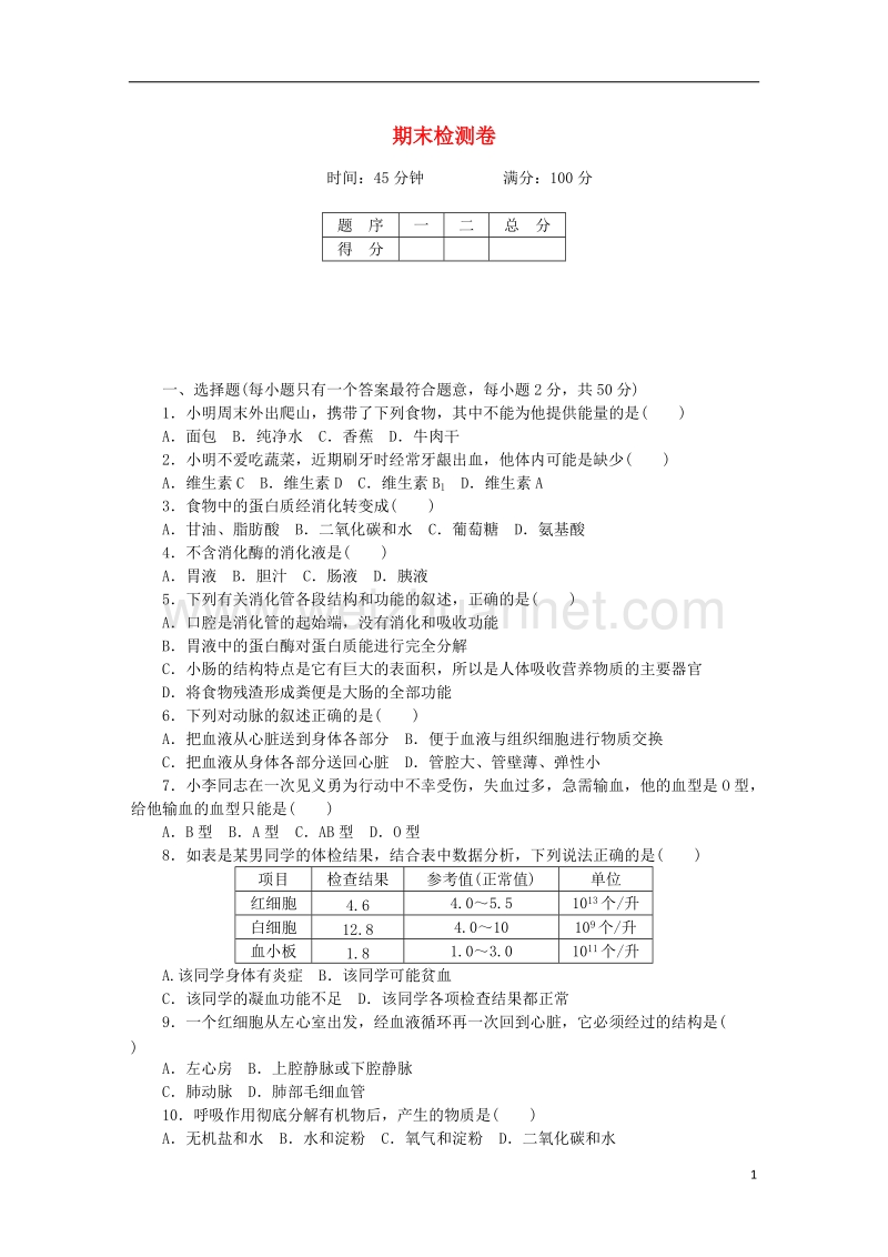 2018学年七年级生物下册 期末检测卷 （新版）北师大版.doc_第1页