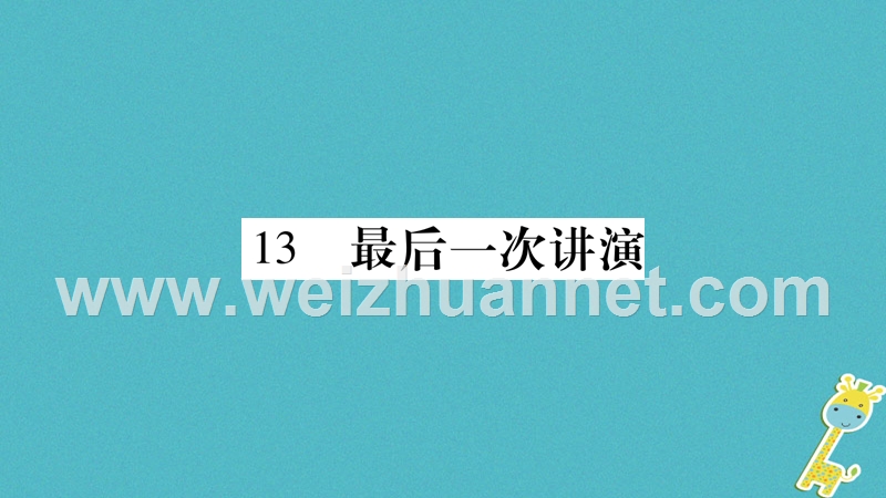 2018学年八年级语文下册 第四单元 13 最后一次讲演课件 新人教版.ppt_第1页