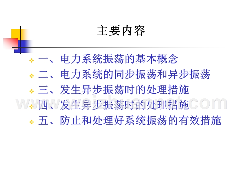 关于电力系统功率振荡的讨论提纲0411.ppt_第2页