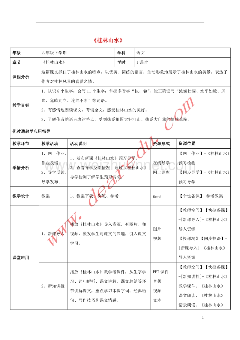 四年级语文下册 2 桂林山水教学设计 新人教版.doc_第1页