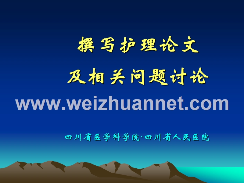 撰写护理论文及相关问题讨论精品课件.ppt_第1页