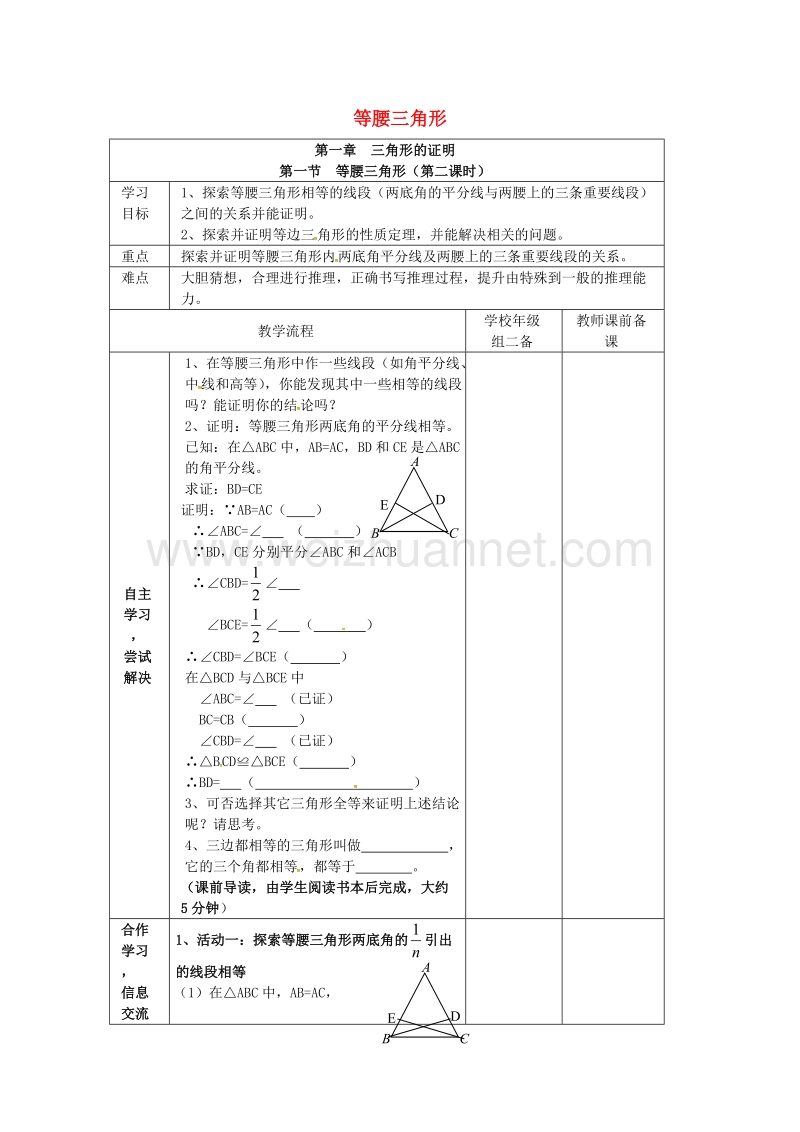 广东省清远市佛冈县龙山镇八年级数学下册 1.1 等腰三角形（第2课时）学案（无答案）（新版）北师大版.doc_第1页