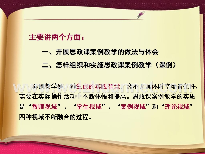 杨慧民-高校思政课案例教学法的探索与创新.ppt_第2页