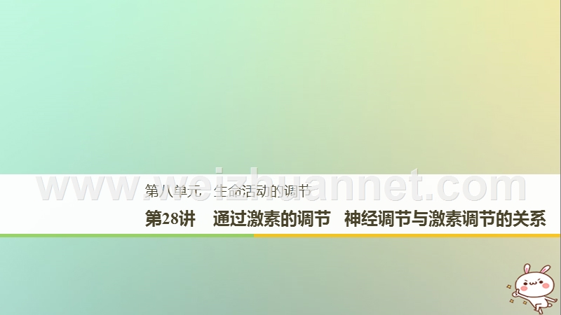 2018高考生物一轮复习 第8单元 生命活动的调节 第28讲 通过激素的调节 神经调节与激素调节的关系课件.ppt_第1页