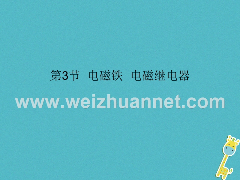 2018届九年级物理全册 20.3 电磁铁 电磁继电器课件 （新版）新人教版.ppt_第1页