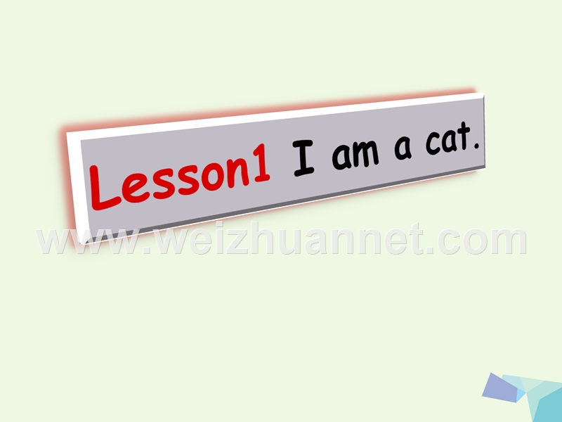 2016年秋三年级英语上册 lesson 1 i am a cat课件4 科普版.ppt_第1页