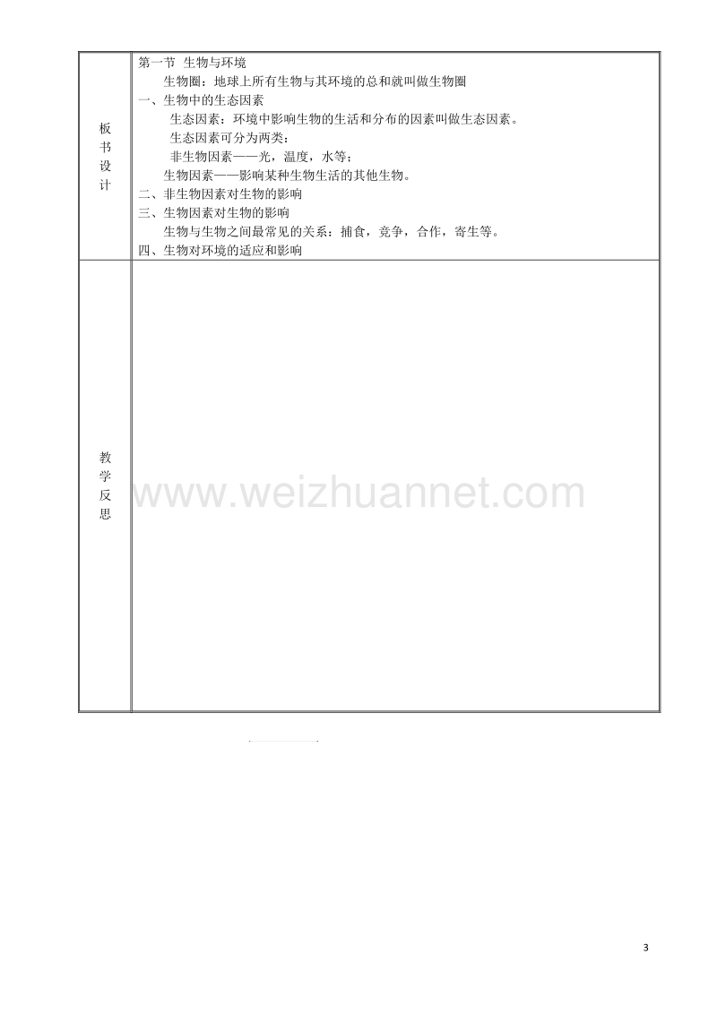 七年级生物上册1.2.1生物与环境的关系教案新版新人教版20170811249.doc_第3页