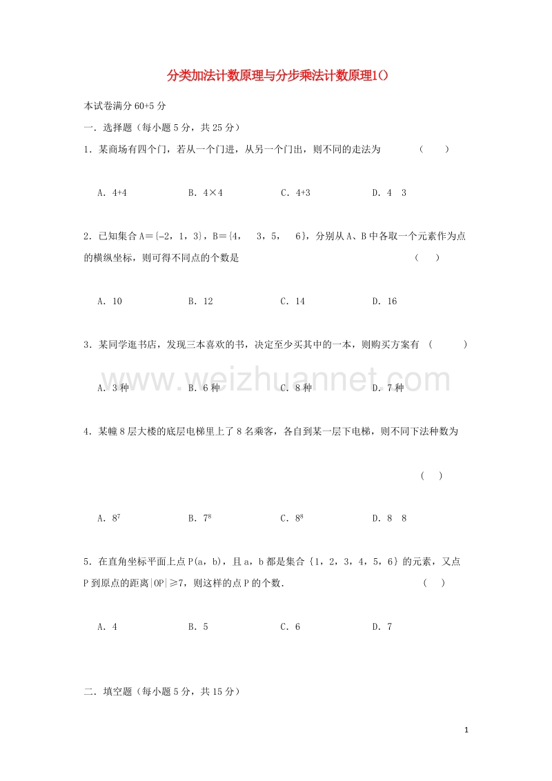 山西省忻州市2016_2017学年高中数学第一章计数原理1.1分类加法计数原理与分步乘法计数原理1测标题无答案新人教a版选修2_320170728611.doc_第1页