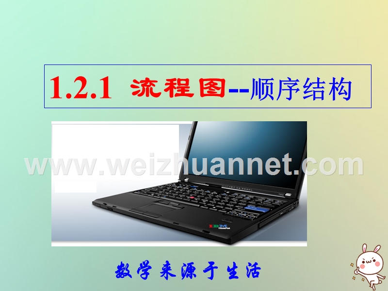 江苏省宿迁市高中数学第一章算法初步1.2流程图1顺序结构课件苏教版必修.ppt_第1页