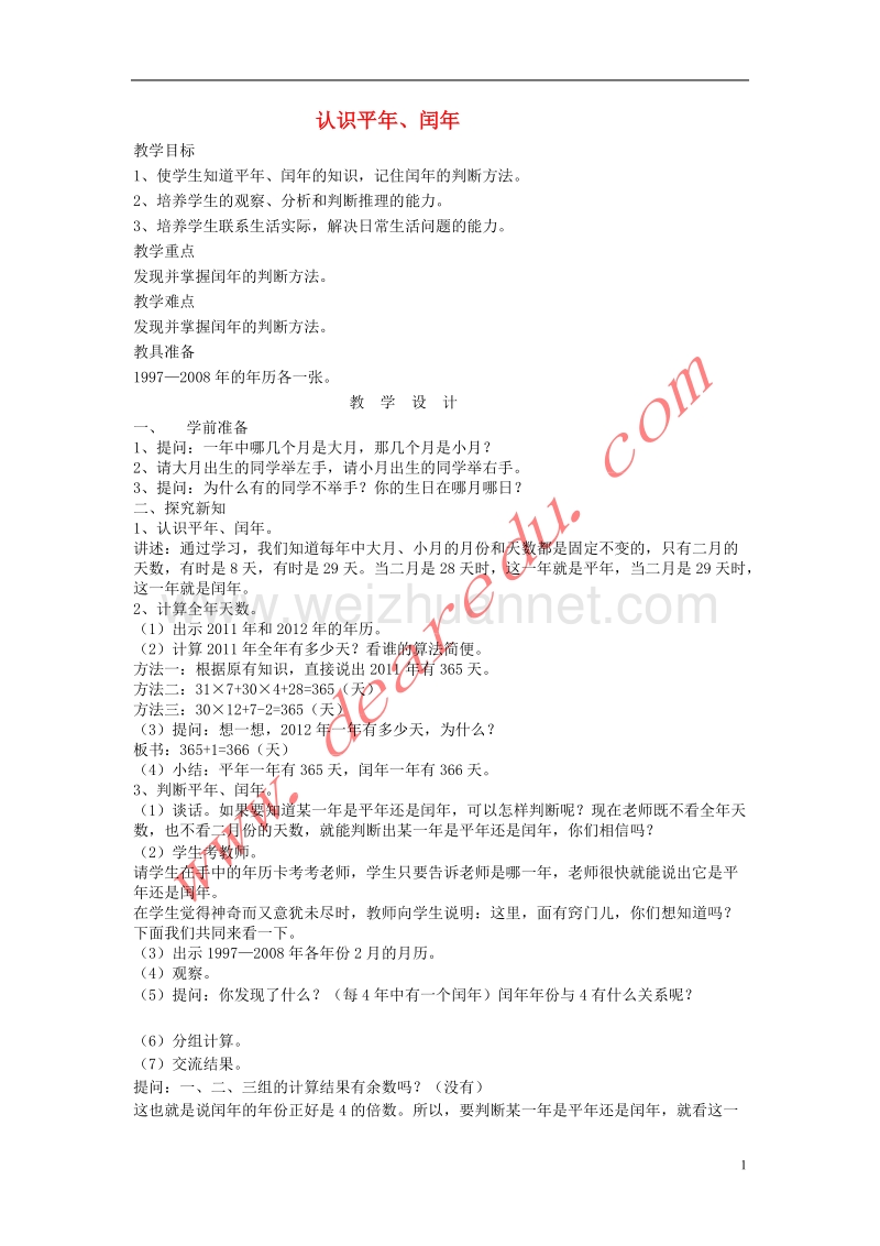 三年级数学下册 4《年、月、日》认识平年、闰年教案 新人教版.doc_第1页