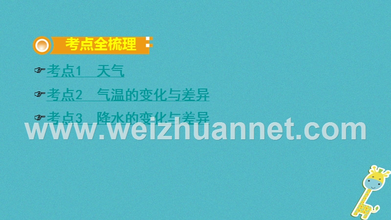 2018中考地理总复习 七上 第四章 天气与气候（课时一 天气、气温与降水）教材知识梳理课件.ppt_第2页
