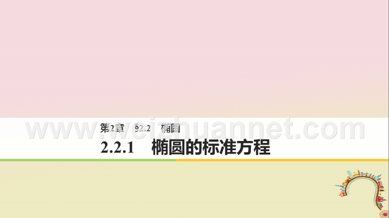 2018版高中数学 第二章 圆锥曲线与方程 2.2.1 椭圆的标准方程课件 苏教版选修1-1.ppt_第1页