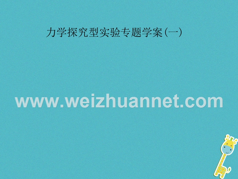 江苏省盐城市中考物理 专题复习 力学探究型实验专题（一）课件.ppt_第1页