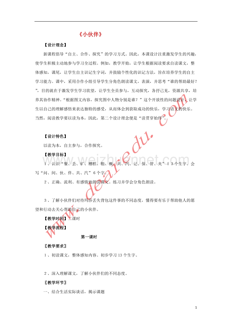 一年级语文下册 28 小伙伴教学设计 新人教版.doc_第1页