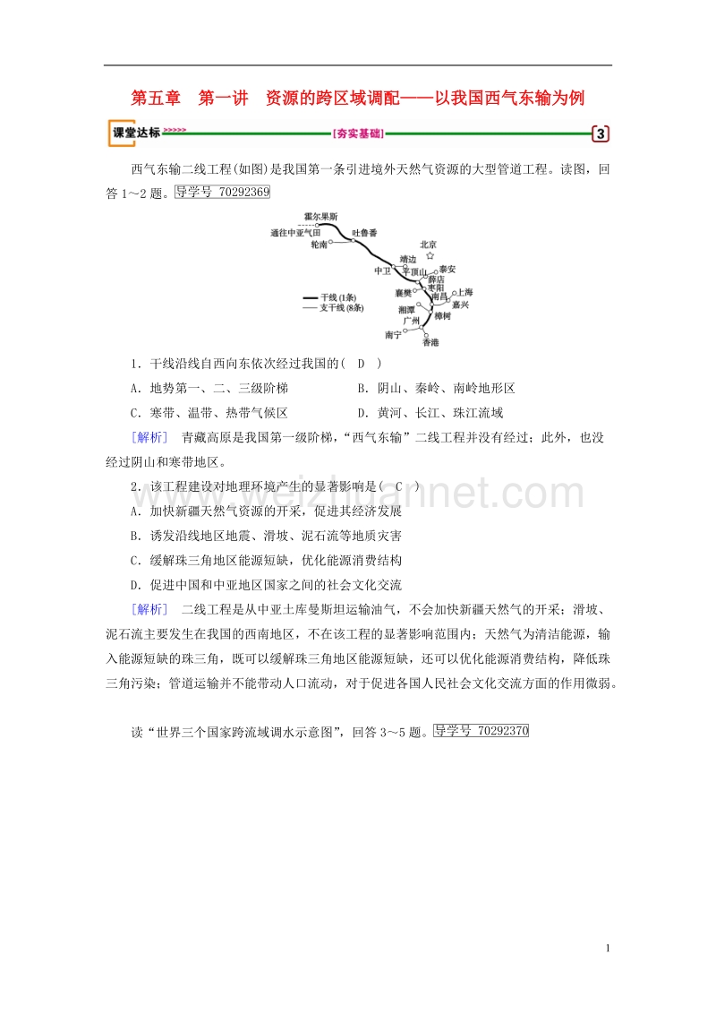 2018年高考地理 第5章 区际联系与区域协调发展 第1讲 资源的跨区域调配——以我国西气东输为例达标检测 必修3.doc_第1页