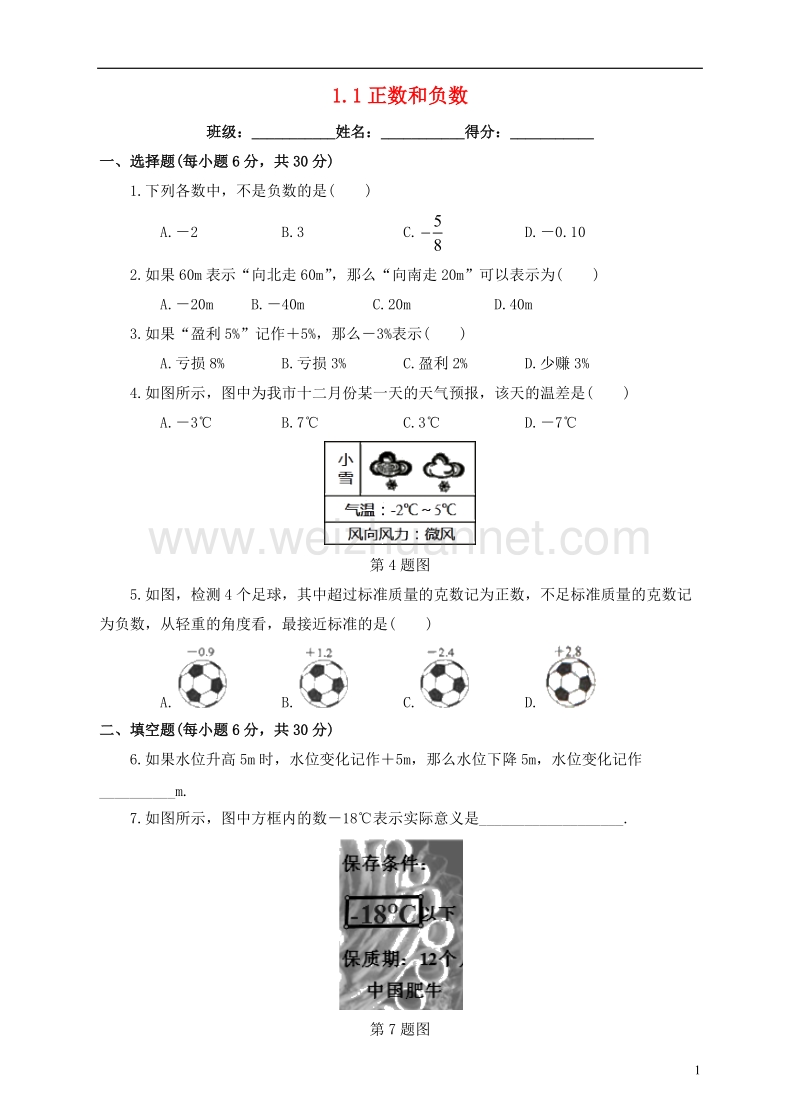 七年级数学上册 1.1 正数和负数课后练习 （新版）新人教版.doc_第1页