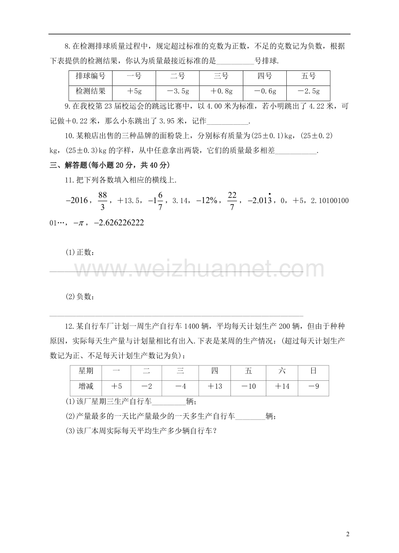 七年级数学上册 1.1 正数和负数课后练习 （新版）新人教版.doc_第2页