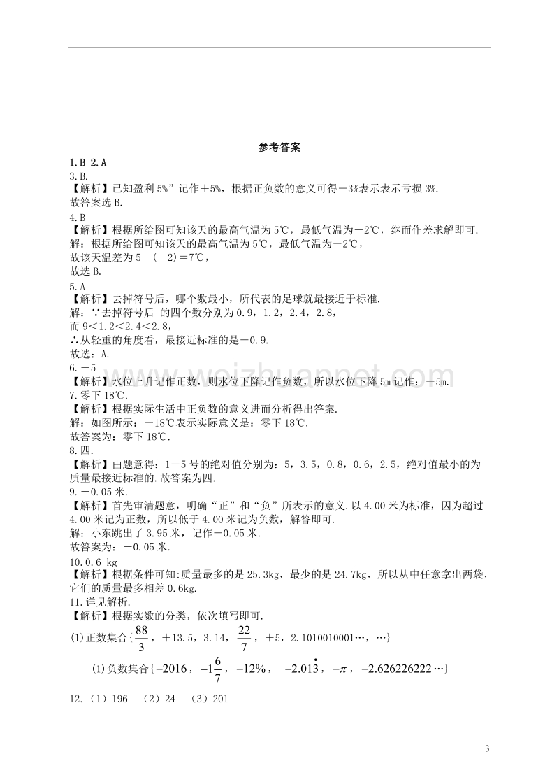 七年级数学上册 1.1 正数和负数课后练习 （新版）新人教版.doc_第3页