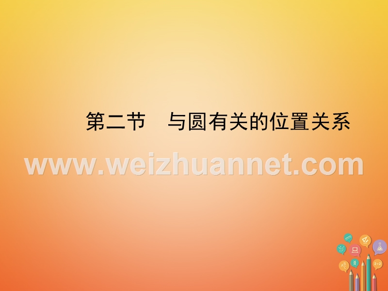 河北省2018年中考数学总复习 第六章 圆 第二节 与圆有关的位置关系课件.ppt_第1页