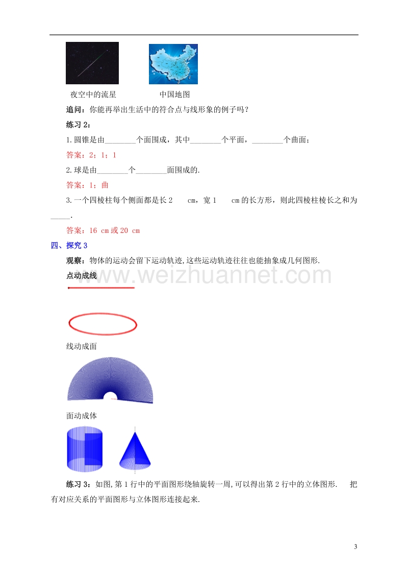 七年级数学上册 4.1 几何图形 4.1.2 点、线、面、体教案 （新版）新人教版.doc_第3页